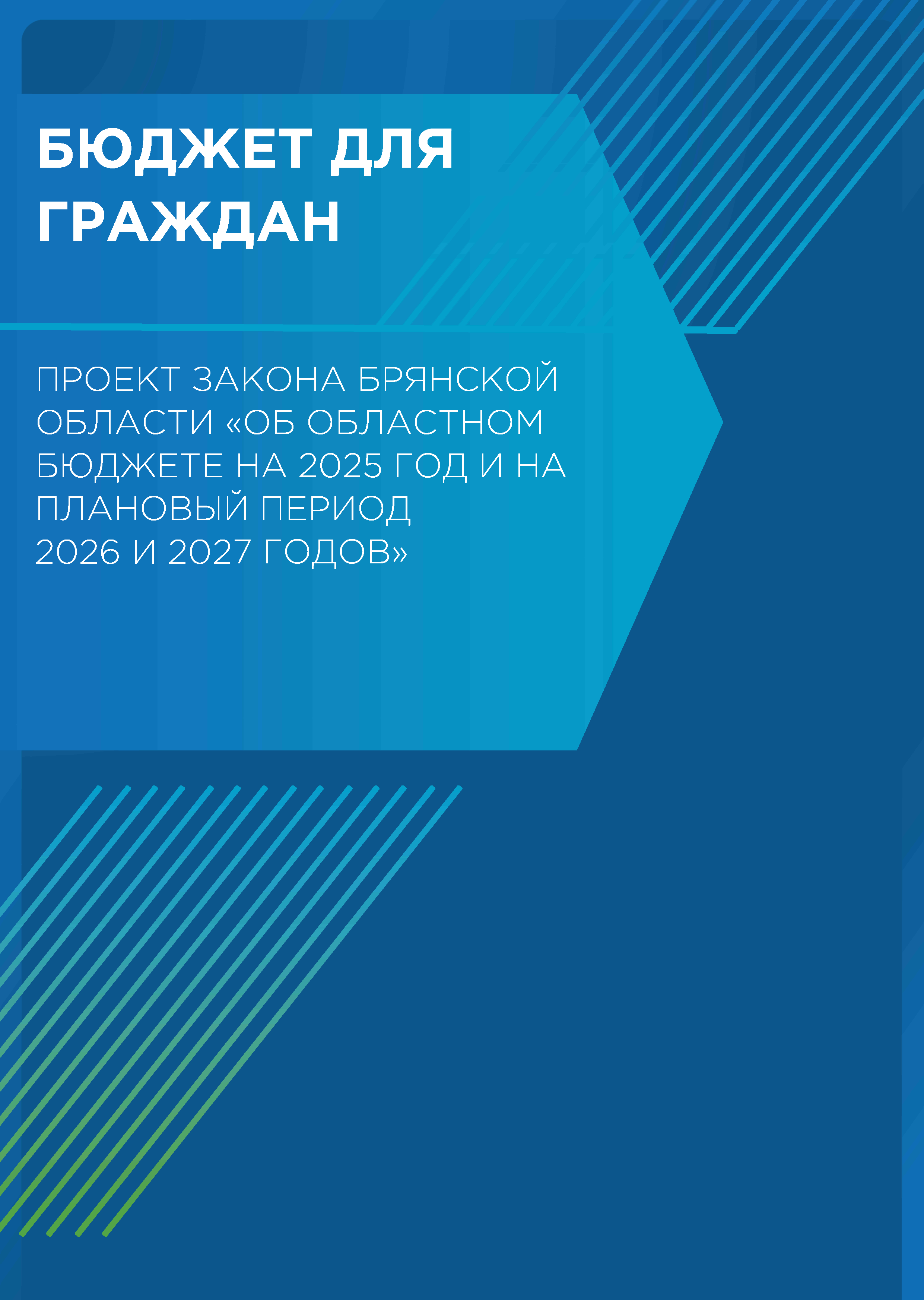 Бюджет для граждан на основе проекта закона Брянской области «Об областном бюджете на 2025 год и на плановый период 2026 и 2027 годов»