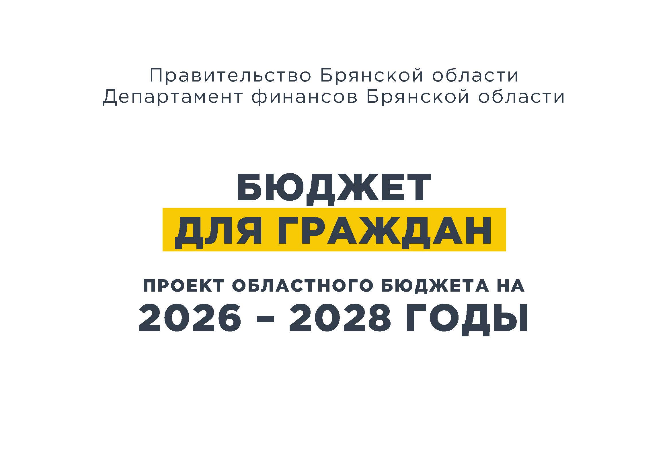 Бюджет для граждан на основе проекта закона Брянской области «Об областном бюджете на 2026 год и на плановый период 2027 и 2028 годов»