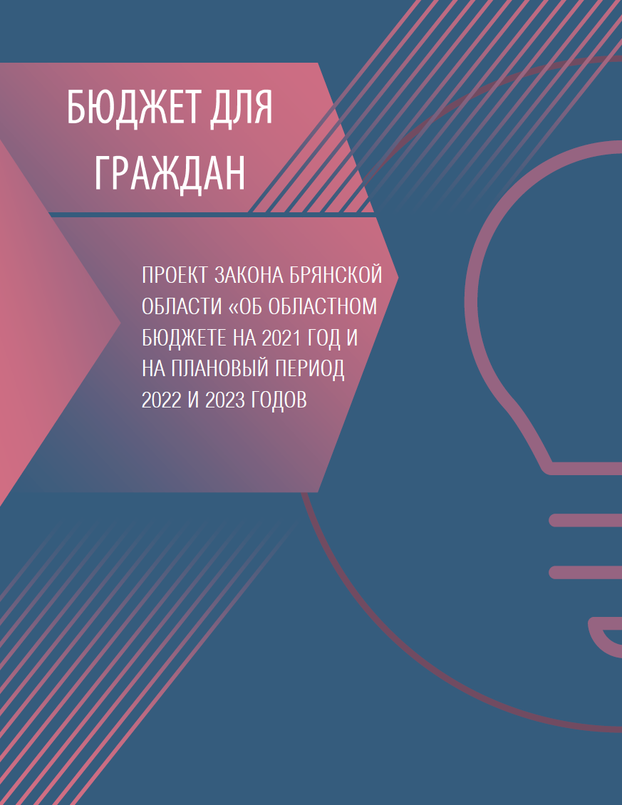 Бюджет для граждан на основе проекта Закона Брянской области «Об областном бюджете на 2021 год и на плановый период 2022 и 2023 годов»