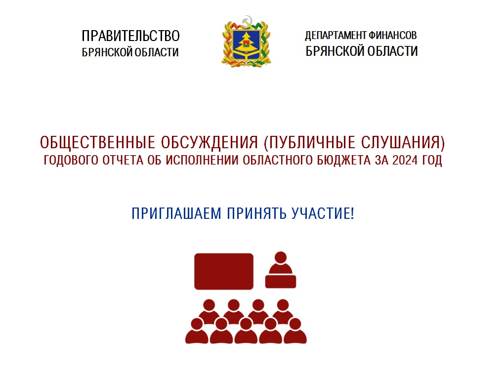 Общественные обсуждения годового отчета об исполнении областного бюджета за 2024 год 