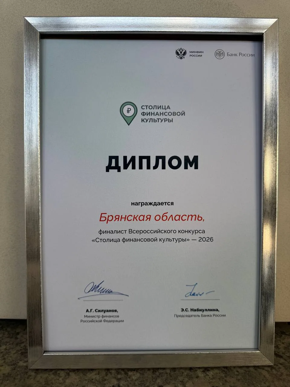 Брянская область стала финалистом Всероссийского конкурса «Столица финансовой культуры»