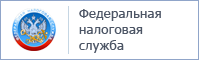 Федеральная налоговая служба